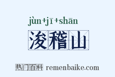浚稽山是什么意思的图片